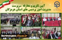 آیین تکریم و معارفه  سرپرست مدیریت امور پردیس های استان هرمزگان 3