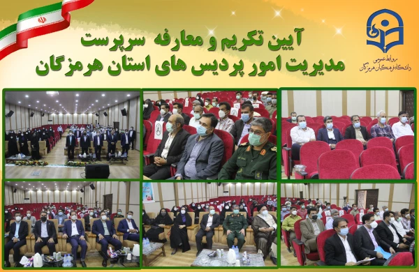 آیین تکریم و معارفه  سرپرست مدیریت امور پردیس های استان هرمزگان 3