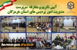 آیین تکریم و معارفه  سرپرست مدیریت امور پردیس های استان هرمزگان 4