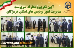 آیین تکریم و معارفه  سرپرست مدیریت امور پردیس های استان هرمزگان 5