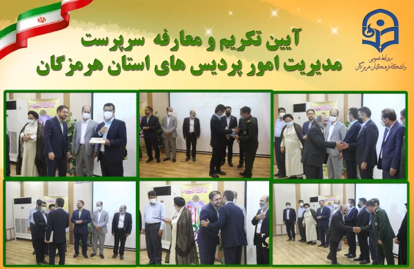 آیین تکریم و معارفه  سرپرست مدیریت امور پردیس های استان هرمزگان 5