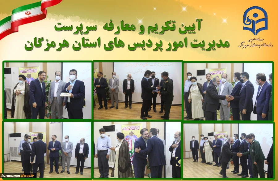 آیین تکریم و معارفه  سرپرست مدیریت امور پردیس های استان هرمزگان 5