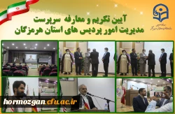 آیین تکریم و معارفه  سرپرست مدیریت امور پردیس های استان هرمزگان 6