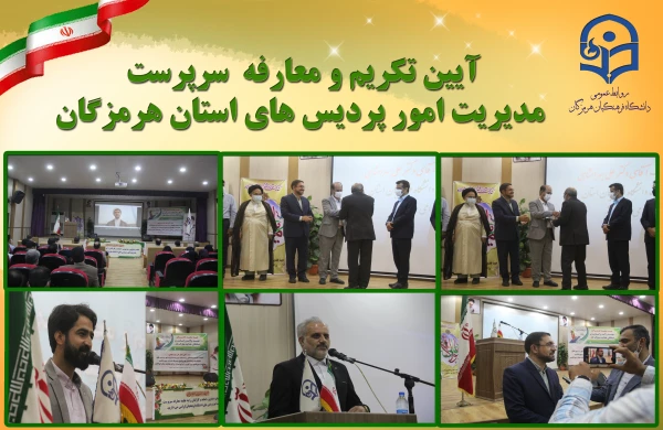 آیین تکریم و معارفه  سرپرست مدیریت امور پردیس های استان هرمزگان 6