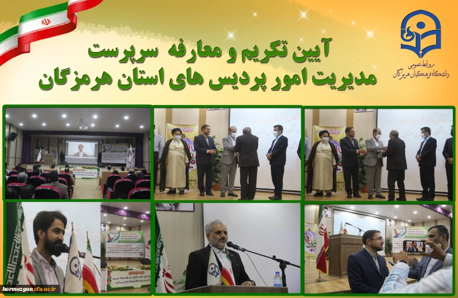 آیین تکریم و معارفه  سرپرست مدیریت امور پردیس های استان هرمزگان 6