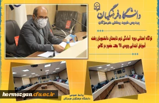 در مدیریت دانشگاه فرهنگیان هرمزگان برگزار شد.

قرارگاه استانی دوره آمادگی ترم تابستان دانشجویان رشته آموزش ابتدایی 98 جهت حضور در کلاس درس 