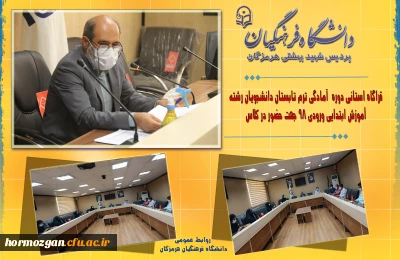 در مدیریت دانشگاه فرهنگیان هرمزگان برگزار شد.

قرارگاه استانی دوره آمادگی ترم تابستان دانشجویان رشته آموزش ابتدایی 98 جهت حضور در کلاس درس 