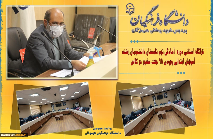 قرارگاه استانی دوره آمادگی ترم تابستان دانشجویان رشته آموزش ابتدایی 98 جهت حضور در کلاس درس  2