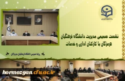 شورای اداری کارکنان در پردیس شهید بهشتی برگزار شد. 3