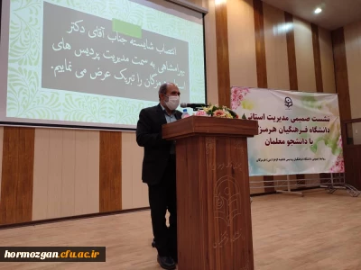 نشست صمیمی مدیریت پردیس های استان هرمزگان با دانشجو معلمان