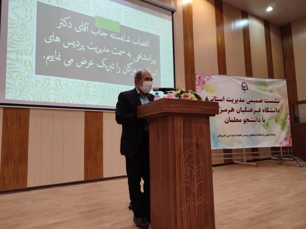 نشست صمیمی مدیریت پردیس های استان هرمزگان با دانشجو معلمان 2