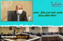 چهارمین  نشست شورای فرهنگی ، اجتماعی دانشگاه فرهنگیان