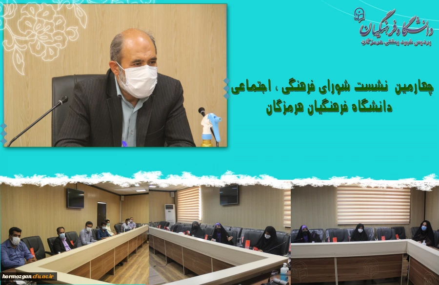 چهارمین  نشست شورای فرهنگی ، اجتماعی دانشگاه فرهنگیان