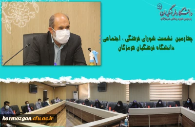 چهارمین  نشست شورای فرهنگی ، اجتماعی دانشگاه فرهنگیان هرمزگان