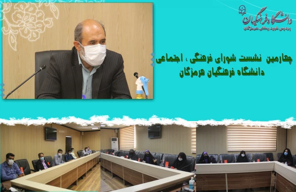 چهارمین  نشست شورای فرهنگی ، اجتماعی دانشگاه فرهنگیان