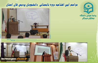 مراسم آیین افتتاحیه دوره آمادگی آموزشی ، فرهنگی ، تربیتی و اعتقادی دانشجویان ورودی 98 دانشگاه فرهنگیان هرمزگان