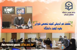 نخستین نشست شورای بهبود کیفیت دانشگاه فرهنگیان هرمزگان 2
