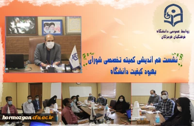 نخستین نشست شورای بهبود کیفیت دانشگاه فرهنگیان هرمزگان