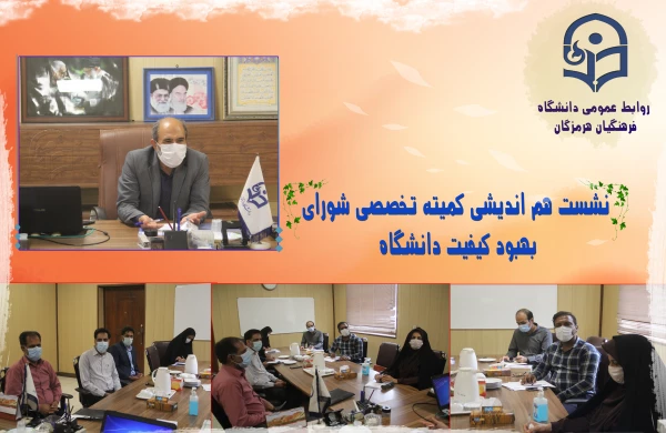 نخستین نشست شورای بهبود کیفیت دانشگاه فرهنگیان هرمزگان 2
