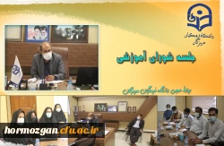 جلسه شورای آموزشی برگزار شد. 2