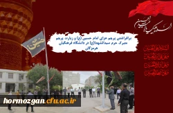 برافراشتن پرچم عزای امام حسین (ع) و زیارت پرچم متبرک حرم سیدالشهدا(ع) در دانشگاه فرهنگیان هرمزگان 2