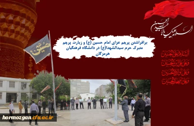 برافراشتن پرچم عزای امام حسین (ع) و زیارت پرچم متبرک حرم سیدالشهدا(ع) در دانشگاه فرهنگیان هرمزگان