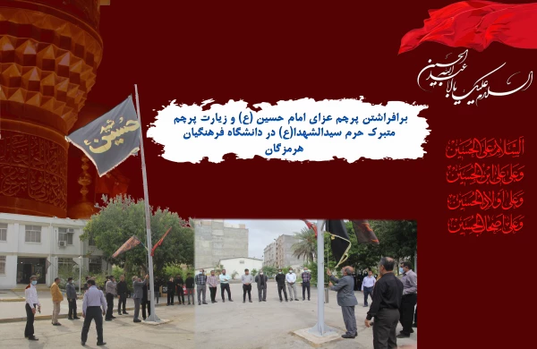 برافراشتن پرچم عزای امام حسین (ع) و زیارت پرچم متبرک حرم سیدالشهدا(ع) در دانشگاه فرهنگیان هرمزگان 2