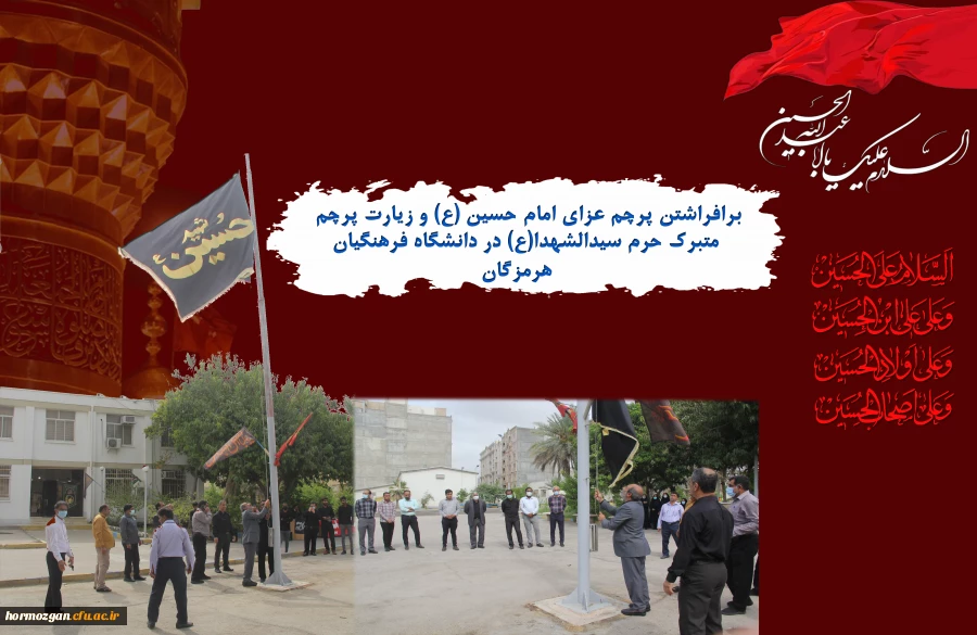 برافراشتن پرچم عزای امام حسین (ع) و زیارت پرچم متبرک حرم سیدالشهدا(ع) در دانشگاه فرهنگیان هرمزگان 2