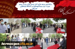 برافراشتن پرچم عزای امام حسین (ع) و زیارت پرچم متبرک حرم سیدالشهدا(ع) در دانشگاه فرهنگیان هرمزگان 3