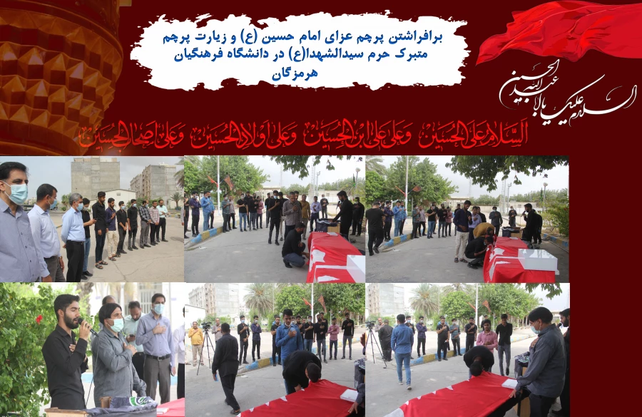 برافراشتن پرچم عزای امام حسین (ع) و زیارت پرچم متبرک حرم سیدالشهدا(ع) در دانشگاه فرهنگیان هرمزگان 3