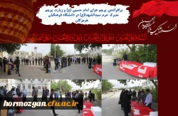 برافراشتن پرچم عزای امام حسین (ع) و زیارت پرچم متبرک حرم سیدالشهدا(ع) در دانشگاه فرهنگیان هرمزگان 4