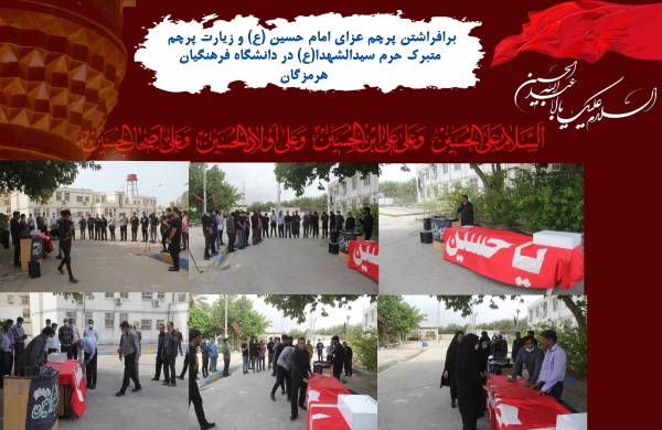 برافراشتن پرچم عزای امام حسین (ع) و زیارت پرچم متبرک حرم سیدالشهدا(ع) در دانشگاه فرهنگیان هرمزگان 4