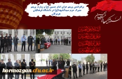 برافراشتن پرچم عزای امام حسین (ع) و زیارت پرچم متبرک حرم سیدالشهدا(ع) در دانشگاه فرهنگیان هرمزگان 5