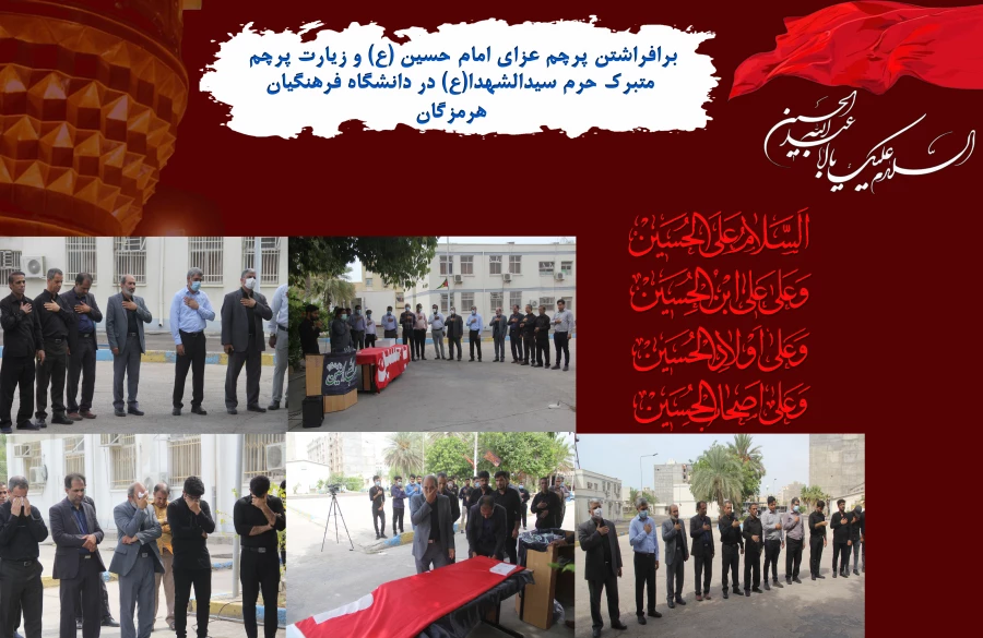 برافراشتن پرچم عزای امام حسین (ع) و زیارت پرچم متبرک حرم سیدالشهدا(ع) در دانشگاه فرهنگیان هرمزگان 5