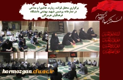 برگزاری محفل قرائت زیارت عاشورا و مداحی در نمازخانه پردیس شهید بهشتی دانشگاه فرهنگیان هرمزگان.   2