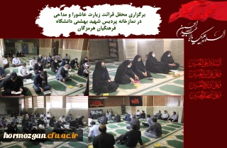 برگزاری محفل قرائت زیارت عاشورا و مداحی در نمازخانه پردیس شهید بهشتی دانشگاه فرهنگیان هرمزگان.  
