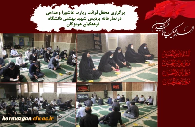 برگزاری محفل قرائت زیارت عاشورا و مداحی در نمازخانه پردیس شهید بهشتی دانشگاه فرهنگیان هرمزگان.  