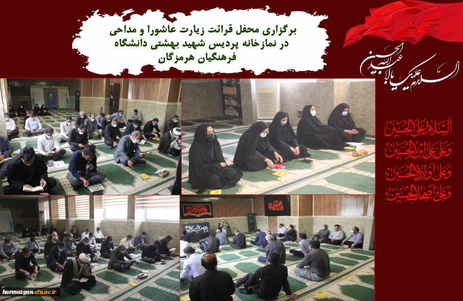 برگزاری محفل قرائت زیارت عاشورا و مداحی در نمازخانه پردیس شهید بهشتی دانشگاه فرهنگیان هرمزگان.   2