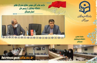 بازدید جناب آقای مجیدی  معاون مدیر کل حقوقی  دانشگاه فرهنگیان از پردیس های استان هرمزگان