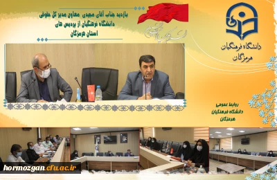 بازدید جناب آقای مجیدی  معاون مدیر کل حقوقی  دانشگاه فرهنگیان از پردیس های استان هرمزگان