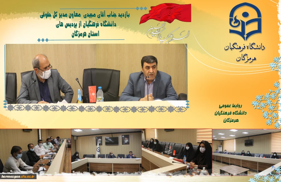 بازدید جناب آقای مجیدی  معاون مدیر کل حقوقی  دانشگاه فرهنگیان از پردیس های استان هرمزگان 2