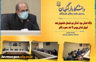 دومین قرارگاه استانی  دوره آمادگی آموزشی ، فرهنگی ، تربیتی و اعتقادی دانشجویان ورودی 98جهت حضور در کلاس درس