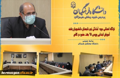 دومین قرارگاه استانی  دوره آمادگی آموزشی ، فرهنگی ، تربیتی و اعتقادی دانشجویان ورودی 98جهت حضور در کلاس درس