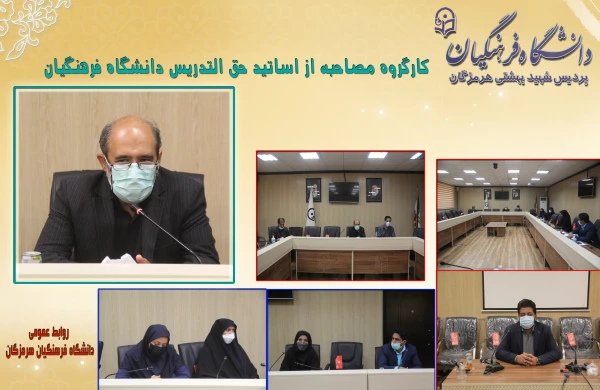 کارگروه مصاحبه از اساتید حق التدریس دانشگاه فرهنگیان 11