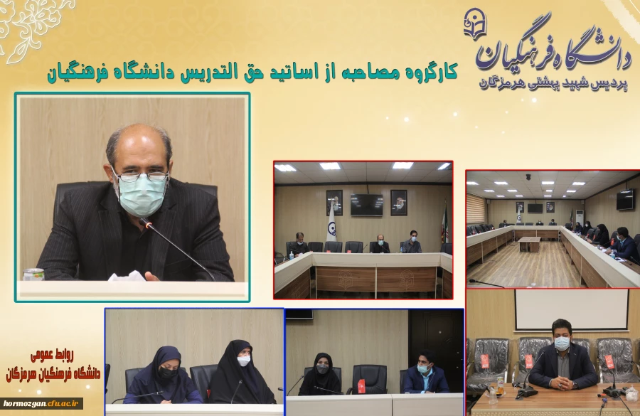 کارگروه مصاحبه از اساتید حق التدریس دانشگاه فرهنگیان 11