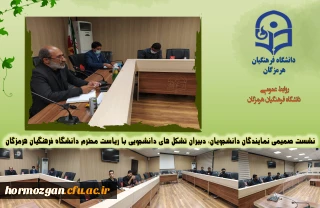 نشست صمیمی نمایندگان دانشجویان، دبیران تشکل های دانشجویی با ریاست محترم دانشگاه فرهنگیان هرمزگان