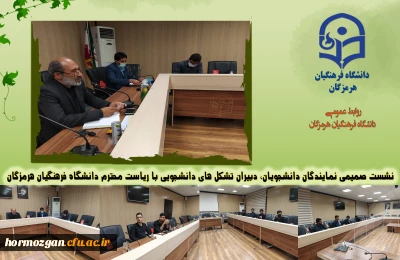 نشست صمیمی نمایندگان دانشجویان، دبیران تشکل های دانشجویی با ریاست محترم دانشگاه فرهنگیان هرمزگان