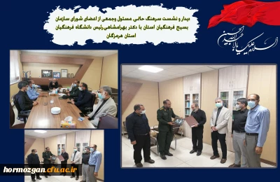 دیدار و نشست سرهنگ حاتمی، مسئول وجمعی از اعضای شورای سازمان بسیج فرهنگیان استان با دکتر بهرامشاهی ، رئیس دانشگاه فرهنگیان استان هرمزگان