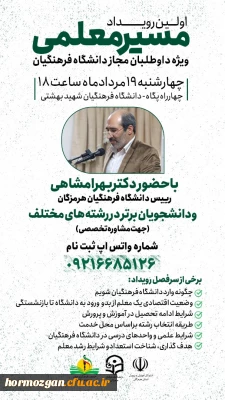   اولین رویداد مسیر معلمی  ویژه داوطلبان مجاز دانشگاه فرهنگیان