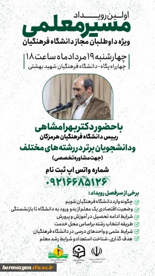   اولین رویداد مسیر معلمی  ویژه داوطلبان مجاز دانشگاه فرهنگیان